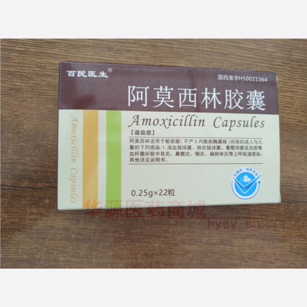 优选 阿莫西林胶囊（双