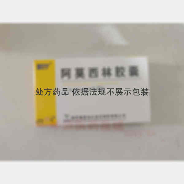 优选 阿莫西林胶囊
