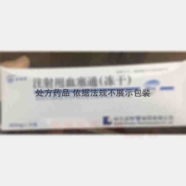 优选 注射用血塞通(冻