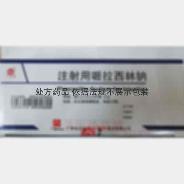 优选 注射用哌拉西林钠