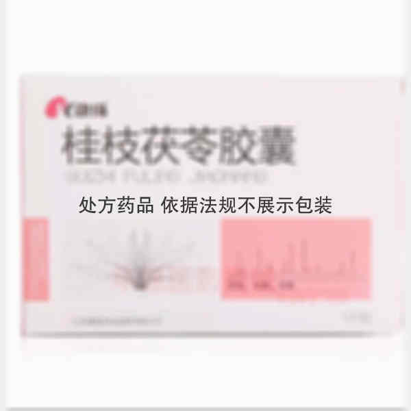 优选 桂枝茯苓胶囊