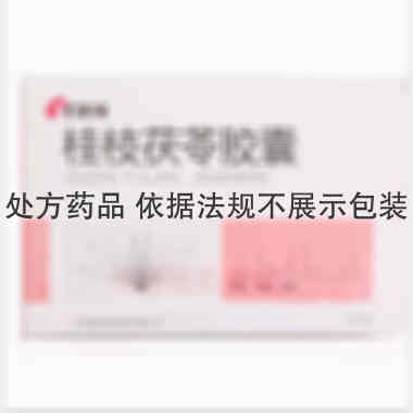 桂枝茯苓胶囊