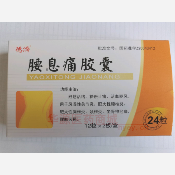 优选 腰息痛胶囊