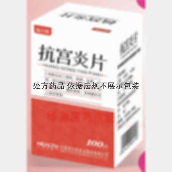 优选 抗宫炎片（薄膜衣