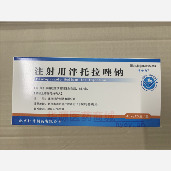 优选 注射用泮托拉唑钠