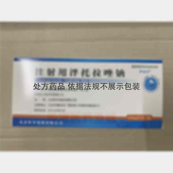 优选 注射用泮托拉唑钠