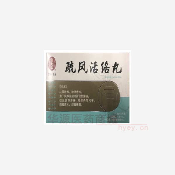 优选 疏风活络丸