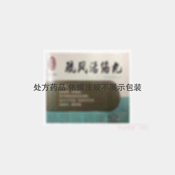 优选 疏风活络丸