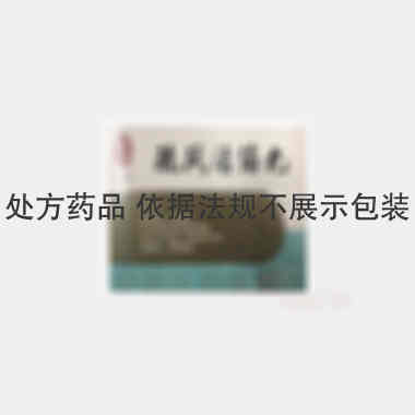疏风活络丸 7.8g*5丸 雷允上药业集团有限公司