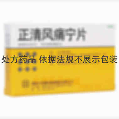 正清风痛宁片 20mg*12s*2板 湖南正清制药集团股份有限公司