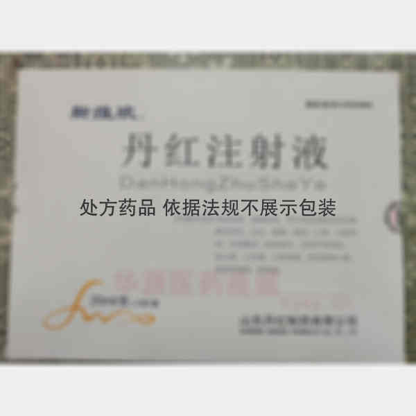 优选 丹红注射液