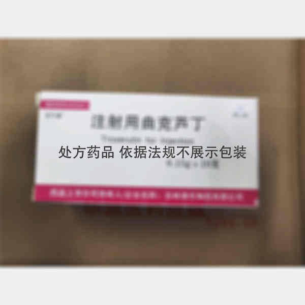优选 注射用曲克芦丁