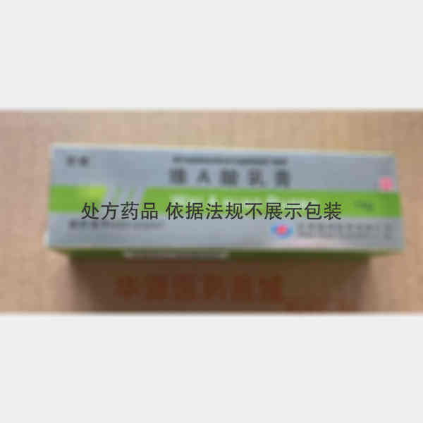 优选 维A酸乳膏