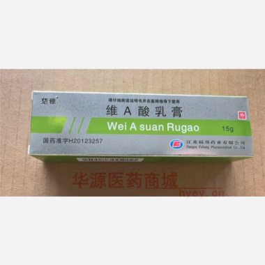 优选 维A酸乳膏
