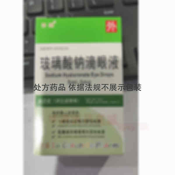 优选 玻璃酸钠滴眼液（