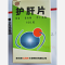 优选 护肝片（套盒）
