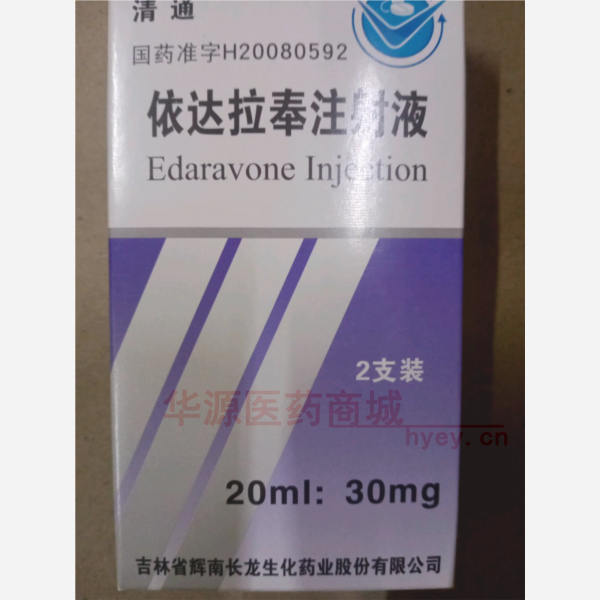 优选 依达拉奉注射液