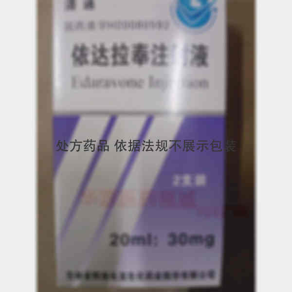 优选 依达拉奉注射液