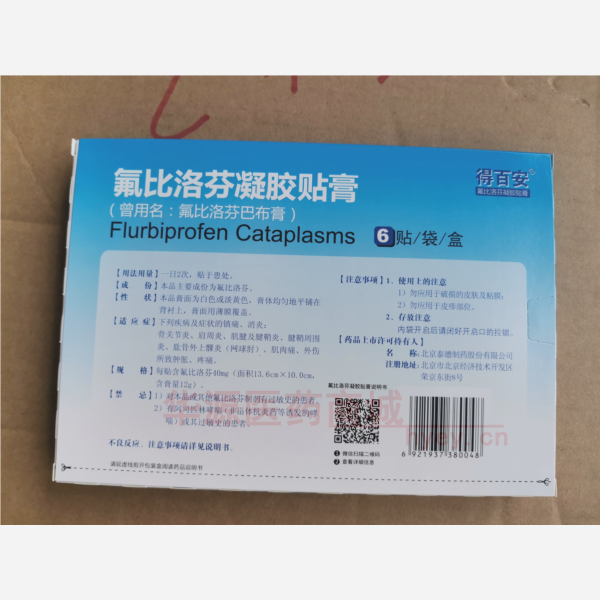 优选 氟比洛芬凝胶贴膏