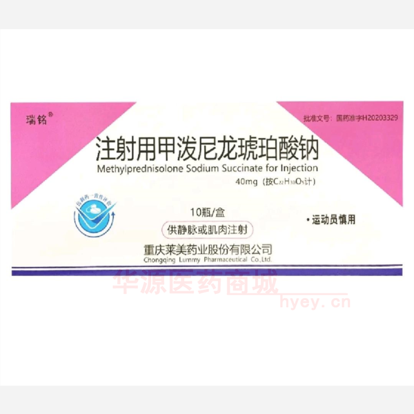 优选 注射用甲泼尼龙琥