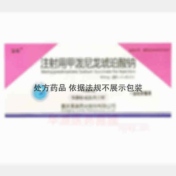 优选 注射用甲泼尼龙琥