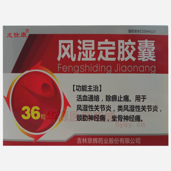 优选 风湿定胶囊