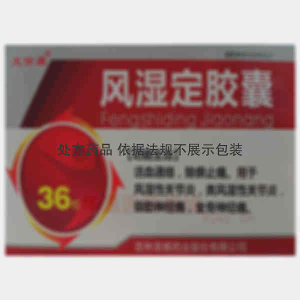 优选 风湿定胶囊