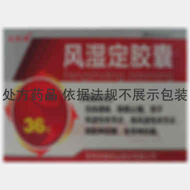 风湿定胶囊 0.3g*18s*2板 吉林京辉药业股份有限公司（原通化振霖药业