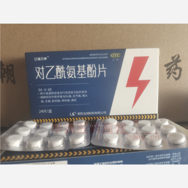 对乙酰氨基酚片 0.5g*12s*2板 朝阳龙城制药有限公司