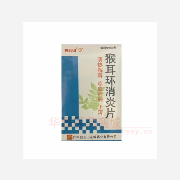 优选 猴耳环消炎片（套