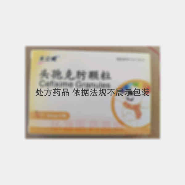 优选 头孢克肟颗粒（天
