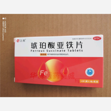 优选 琥珀酸亚铁片