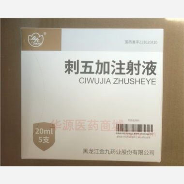 优选 刺五加注射液