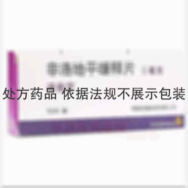 优选 非洛地平缓释片(