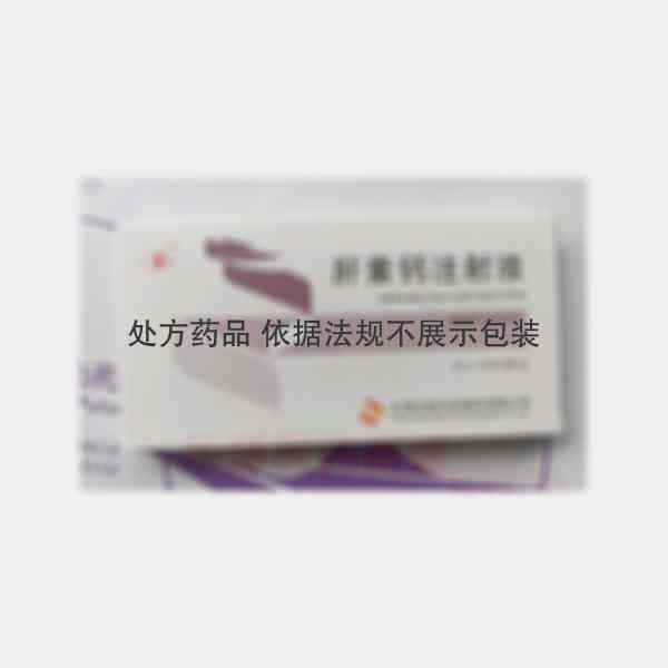 优选 肝素钙注射液