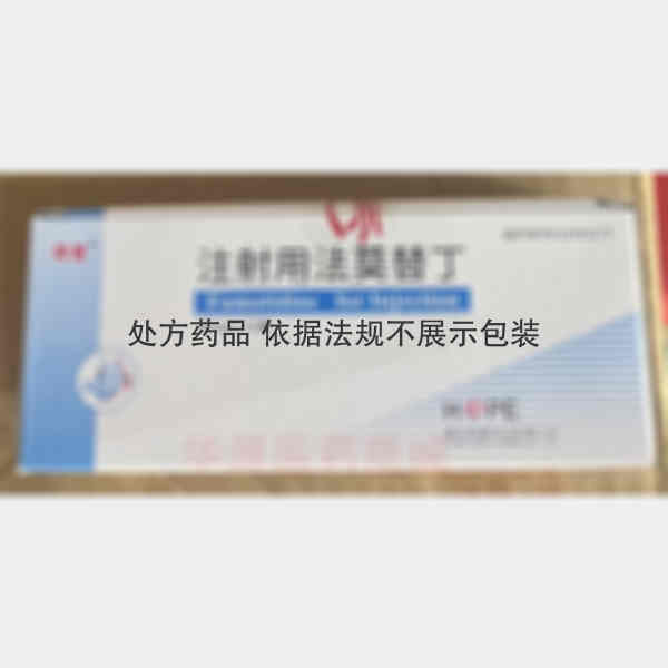 优选 注射用法莫替丁