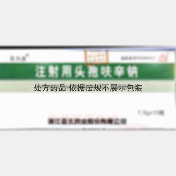 优选 注射用头孢呋辛钠