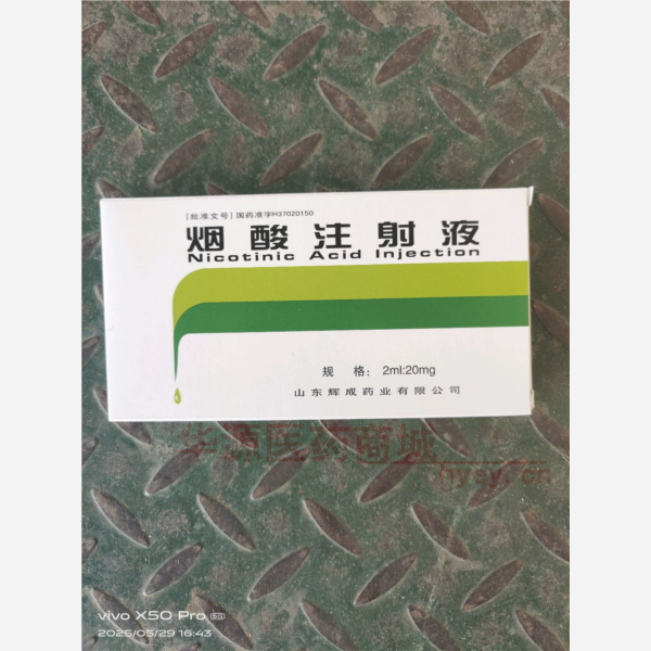 优选 烟酸注射液