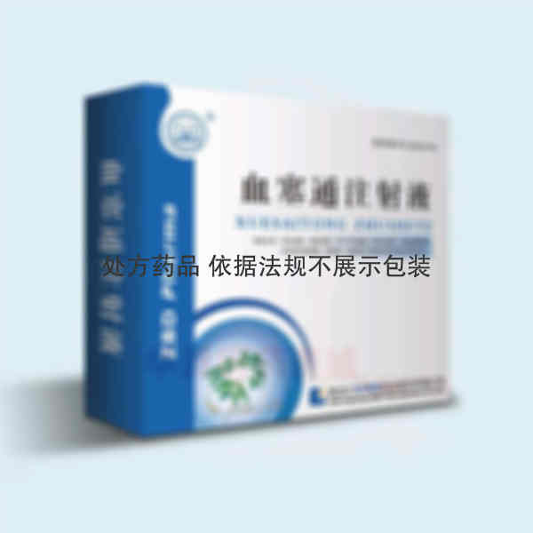 优选 血塞通注射液
