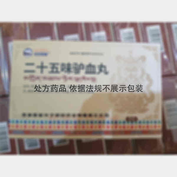 优选 二十五味驴血丸