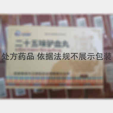 二十五味驴血丸 0.25g*20丸 西藏昌都光宇利民药业有限责任公司