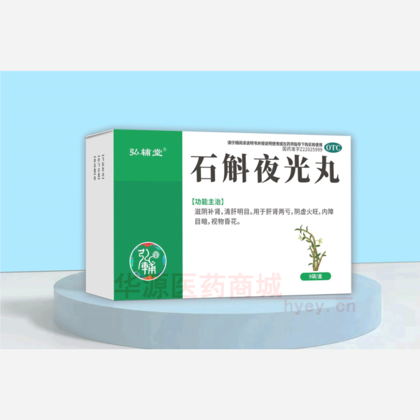 优选 石斛夜光丸