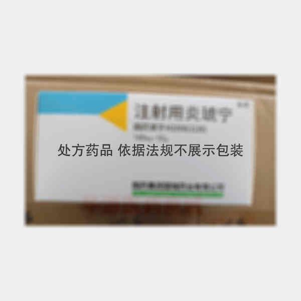 优选 注射用炎琥宁