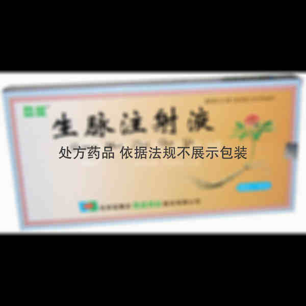 优选 生脉注射液