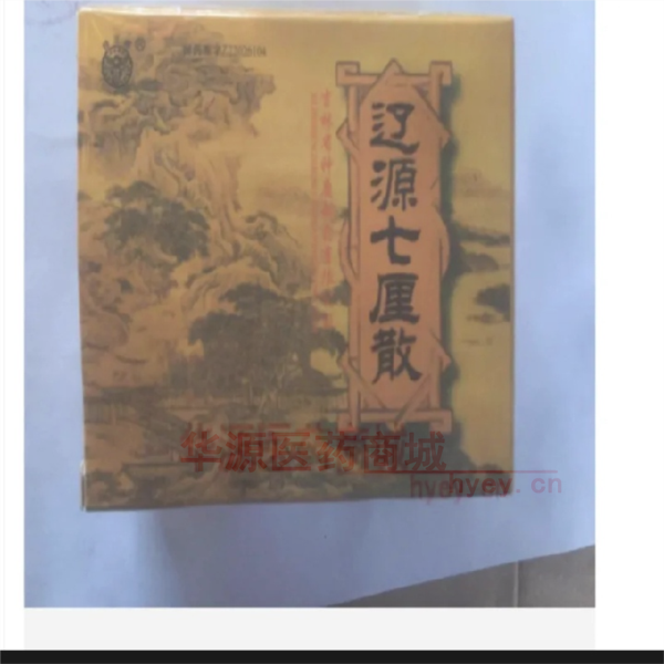 优选 辽源七厘散