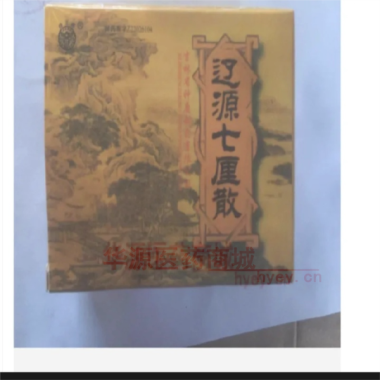优选 辽源七厘散