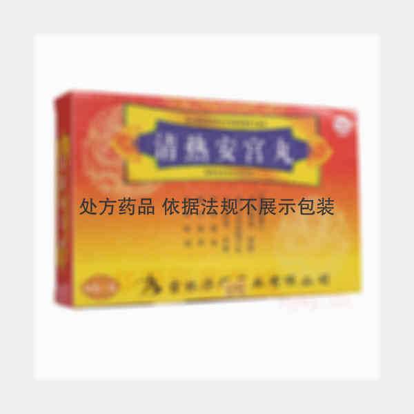 优选 清热安宫丸
