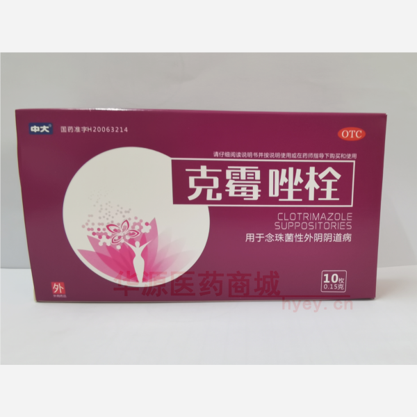 优选 克霉唑栓