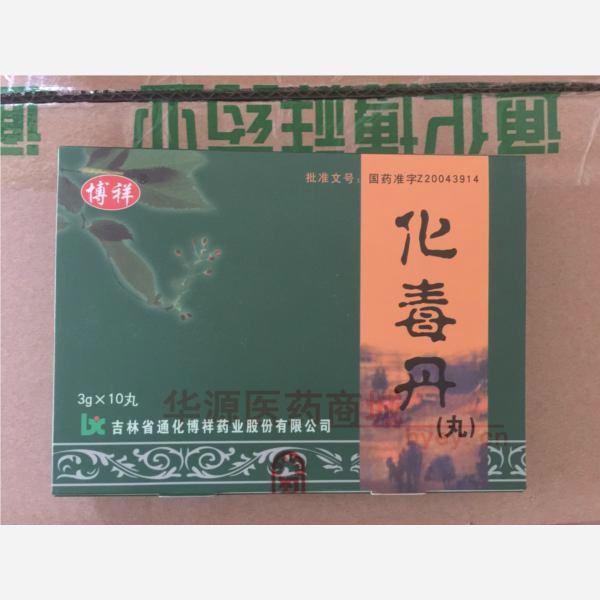 优选 化毒丹（丸）（博