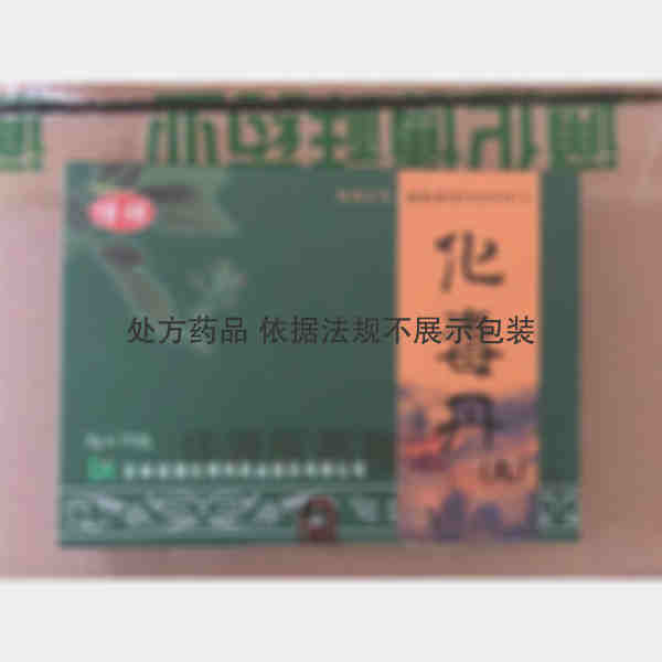 优选 化毒丹（丸）（博